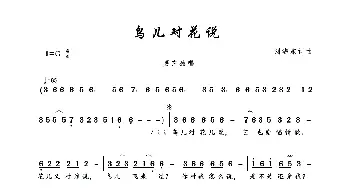 鸟儿对花说_歌曲简谱_词曲:刘海东 刘海东