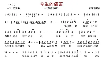 今生的痛苦_歌曲简谱_词曲:代学霞 代学霞