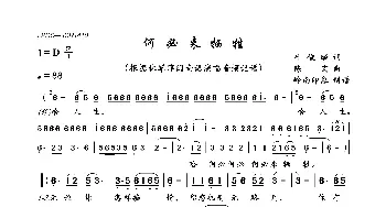 何必来牺牲_歌曲简谱_词曲:叶俊麟 陈宏