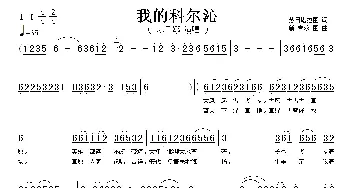 我的科尔沁_歌曲简谱_词曲:苏日塔拉图 新吉乐图