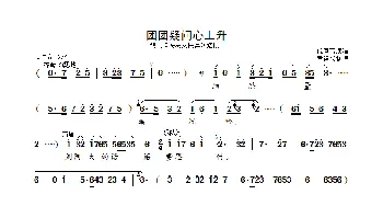 团团疑问心上升_歌曲简谱_词曲: