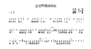 全世界最好的你_歌曲简谱_词曲:林乔 郑国锋