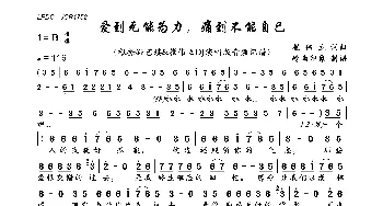 爱到无能为力，痛到不能自已_歌曲简谱_词曲:崔伟立 崔伟立