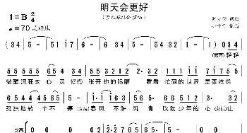 明天会更好_歌曲简谱_词曲:罗大佑 罗大佑