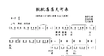 飘飘荡荡天河来_歌曲简谱_词曲:陆洪非 王文治