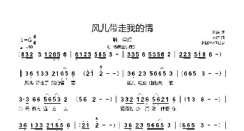 风儿带走我的情_歌曲简谱_词曲:不详 不详