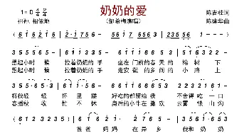 奶奶的爱_歌曲简谱_词曲:陈吉桂 陈建华