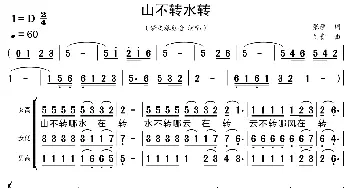 山不转水转_歌曲简谱_词曲:张藜 刘青