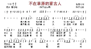 不在草原的蒙古人_歌曲简谱_词曲:包春燕 陈子龙