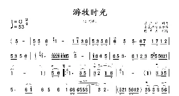 游牧时光_歌曲简谱_词曲:齐旦布 齐旦布