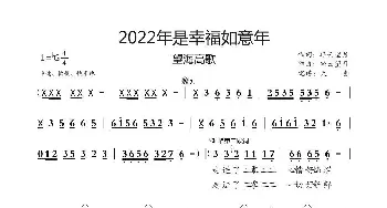 2022年是幸福如意年_歌曲简谱_词曲:轻云望月 轻云望月