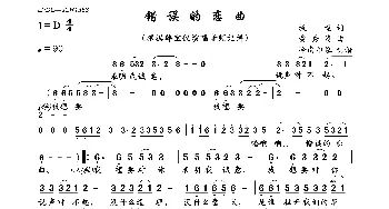 错误的恋曲_歌曲简谱_词曲:牧童 黄秀清