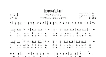 把手伸向太阳_歌曲简谱_词曲:やなせたかし いずみたく