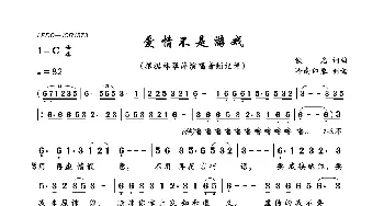 爱情不是游戏_歌曲简谱_词曲:佚名 佚名