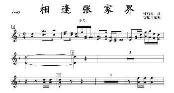 相逢张家界小号分谱_歌曲简谱_词曲: 邹启炎