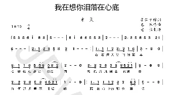 我在想你泪落在心底_歌曲简谱_词曲:李若夕 春妹