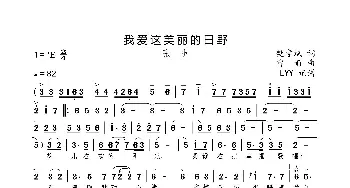 我爱这美丽的田野_歌曲简谱_词曲:樊孝斌 雷雨