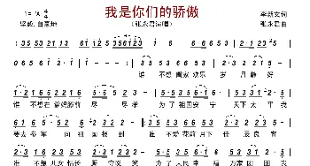 我是你们的骄傲_歌曲简谱_词曲:李新文 张永君