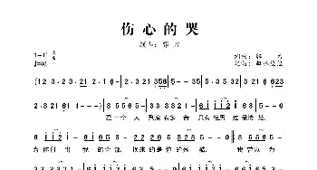 伤心的哭_歌曲简谱_词曲:郭力 郭力