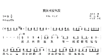 我从长安出发_歌曲简谱_词曲:潘小春 陶龙