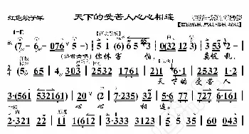 红色娘子军·天下的受苦人心心相连_歌曲简谱_词曲:暂无 恒流星制谱