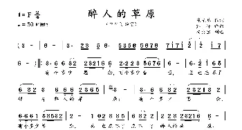 醉人的草原_歌曲简谱_词曲:陈光林 乔峰