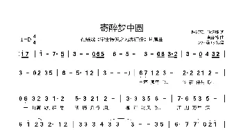 寄醉梦中圆_歌曲简谱_词曲:陈缃宸、陈钰烨 黄酩帏