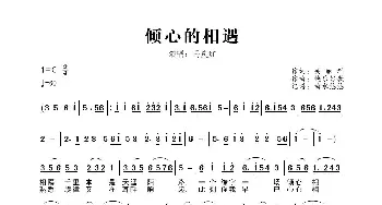 倾心的相遇_歌曲简谱_词曲:关丽群 快乐好歌