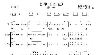 七律、长征_歌曲简谱_词曲:毛泽东 彦克、吕远