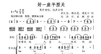 好一座平型关_歌曲简谱_词曲:邬大为等 陈涤非等