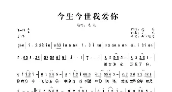 今生今世我爱你_歌曲简谱_词曲:关东 关东