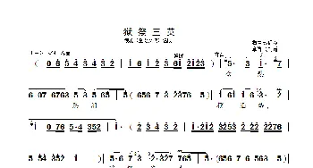 狱祭三英_歌曲简谱_词曲: