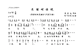 不能对你说_歌曲简谱_词曲:高福友 高福友