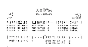 无言的战友_歌曲简谱_词曲:赵明仁 小曾