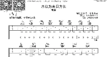 总以为来日方长_歌曲简谱_词曲: