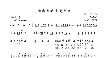 白衣天使大爱无边_歌曲简谱_词曲:于全莉 韩晓辉