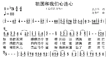 祖国和我们心连心_歌曲简谱_词曲:王正伟 赵季平