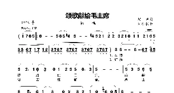 颂歌献给毛主席_歌曲简谱_词曲:瞿琮 郑秋枫