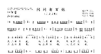 问问老百姓_歌曲简谱_词曲:林玉华 韩永亮