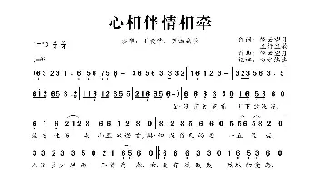 心相伴情相牵_歌曲简谱_词曲:轻云望月、且行且歌 轻云望月