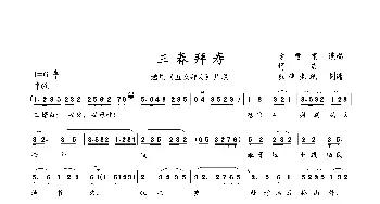 三春拜寿_歌曲简谱_词曲:未知 未知