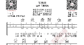 下雨天 南拳妈妈 吉他谱_歌曲简谱_词曲: