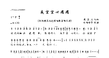 夜空空心痛痛_歌曲简谱_词曲:燕宝儿 燕宝儿