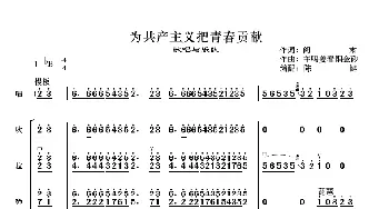 为共产主义把青春贡献_歌曲简谱_词曲:阎肃 羊鸣姜春阳金砂