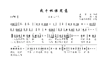 我干杯你随意_歌曲简谱_词曲:王不火 陈伟