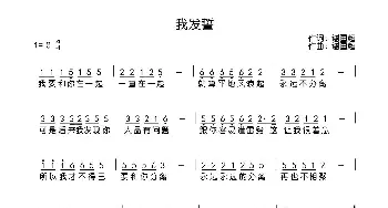 我发誓_歌曲简谱_词曲:谢国超 谢国超