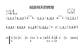 创造明天的辉煌_歌曲简谱_词曲:刘雅华 赵勇