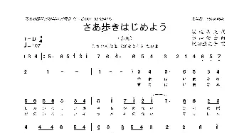 [日]さあ歩きはじめよう_歌曲简谱_词曲:渡辺岳夫 松山佑士