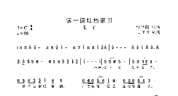 读一读红色家书_歌曲简谱_词曲:田信国 田信国