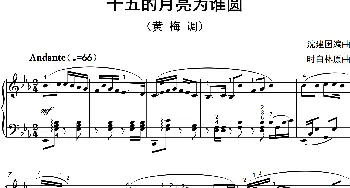 十五的月亮为谁圆_歌曲简谱_词曲: 沈建国编曲